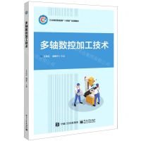 [N]多轴数控加工技术(工业和信息化部十四五规划教材)-9787121437144