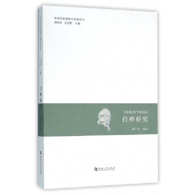 正版新书]白桦研究/中原作家群研究资料丛刊陶广学|总主编:程光