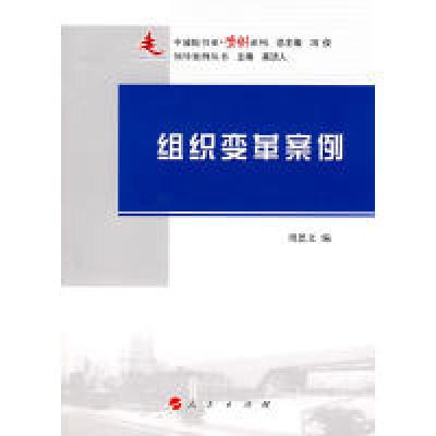 正版新书]组织变革案例周思文 编9787010087535