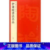 [正版]伊秉绶书法名品/中国碑帖名品 书籍 木垛图书