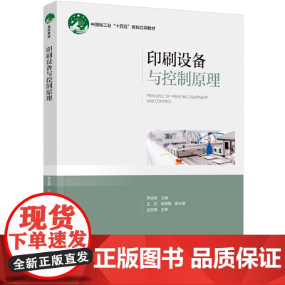 教材.印刷设备与控制原理(中国轻工业“十四五”规划立项教材)罗运辉主编出版年份2023年最新印刷2023年8月版次1最高
