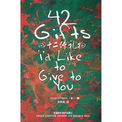 正版新书]四十二件礼物(美)裴杰斯(Pagels D.) 李家真978756