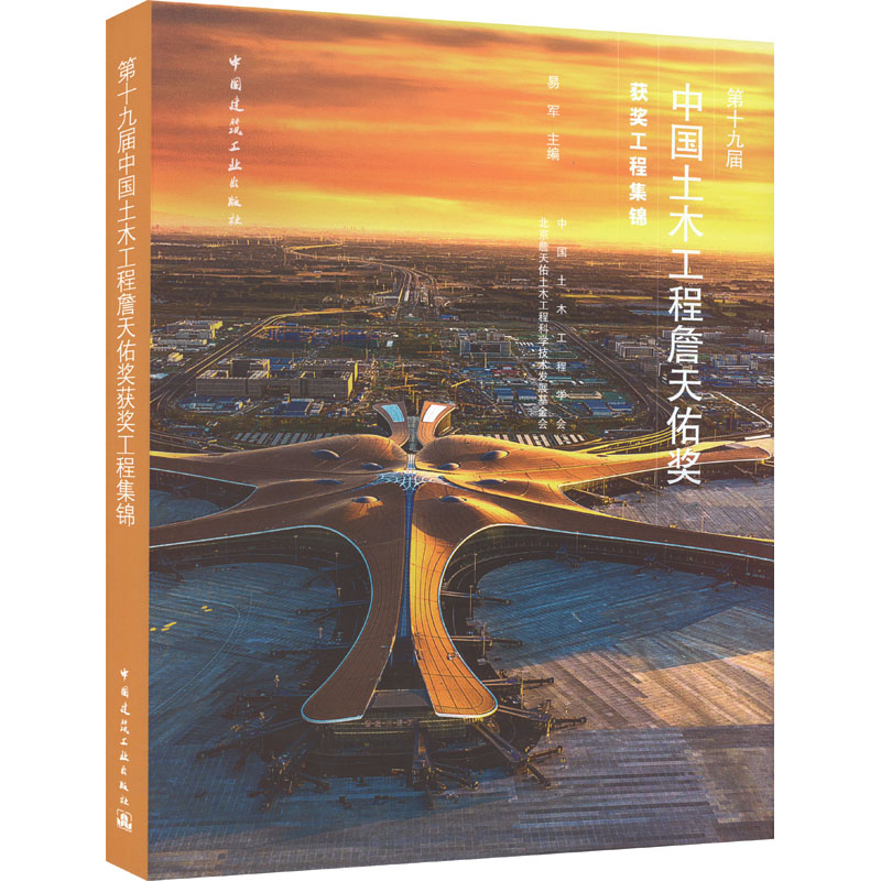 正版新书]第十九届中国土木工程詹天佑奖获奖工程集锦易军 主编