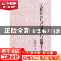 正版 文化批判与后现代马克思主义 郑祥福著 中国社会科学出版社