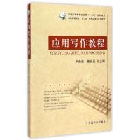 正版新书]应用写作教程(普通高等教育农业部十二五规划教材)尹少