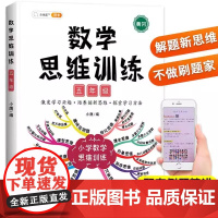数学思维训练五年级小学5年级数学思维强化训练书奥数举一反三黄冈应用题口算题卡速算专项训练题计算拓展逻辑思维练习册书