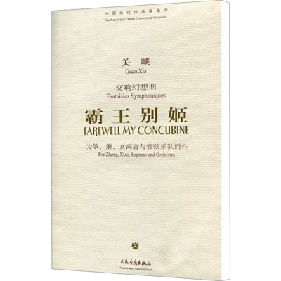 [N]霸王别姬 交响幻想曲-9787103035757