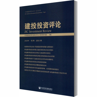 建投投资评论(2020年第1期 总第11期)