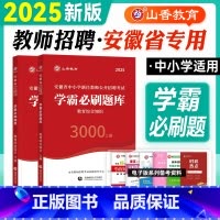 教综·学霸必刷题库·安徽省 [正版]山香安徽教师招聘考试2025教育综合知识学霸必刷题库3000题真题试卷中小学2024