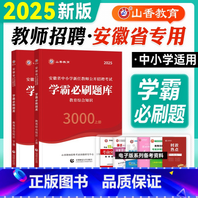 教综·学霸必刷题库·安徽省 [正版]山香安徽教师招聘考试2025教育综合知识学霸必刷题库3000题真题试卷中小学2024