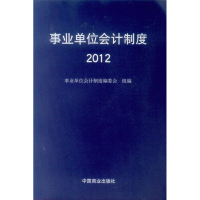正版新书]事业单位会计制度事业单位会计制度编委会组编97875044