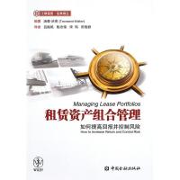 正版新书]租凭资产组合管理-如何提高回报并控制风险汤森.沃克97