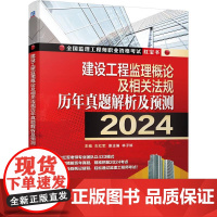 机工 建设工程监理概论及相关法规历年真题解析及预测(2024) 左红军