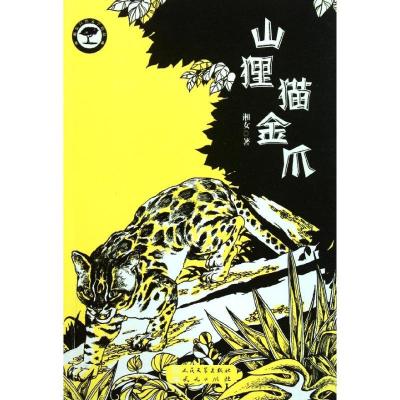 正版新书]山狸猫金爪湘女9787501604821