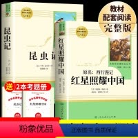 [送考点手册]红星照耀中国昆虫记 [正版]昆虫记原著完整版法布尔人民教育出版社 八年级上册必读课外书完整版无删减人教版
