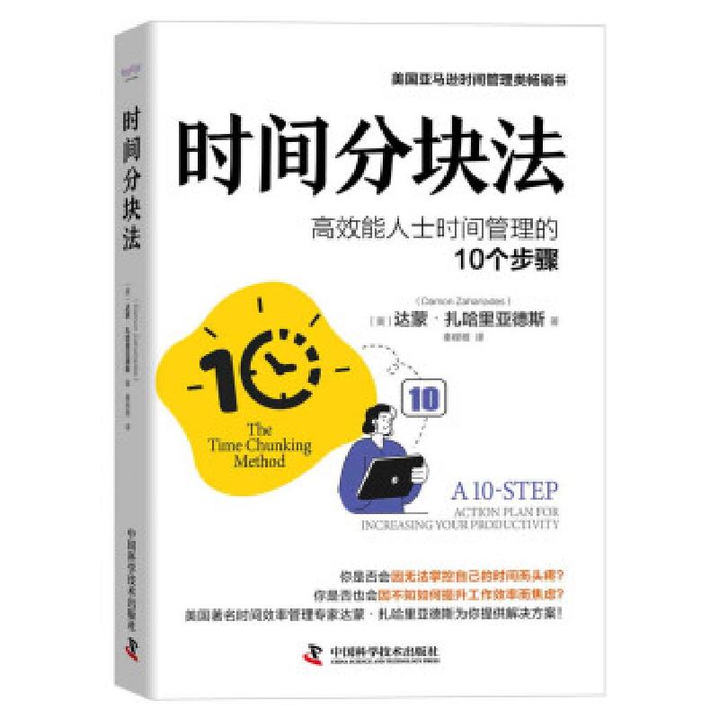 正版新书]时间管理:时间分块法(精装)[美]达蒙·扎哈里亚德斯
