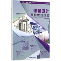 音像建筑设计手绘表现技法向慧芳 编著