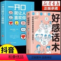 [正版]好感话术一开口就让人喜欢你有人高情商聊天术口才训练提升职场沟通回话的技术说话艺术即兴演讲社交全套2册