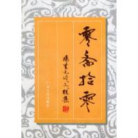 正版新书]零斋拾零杨资元9787218020921