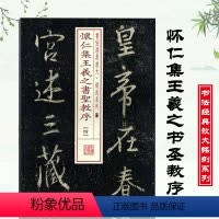 [正版]书法经典放大铭刻系列41怀仁集王羲之书圣教序四4书法临摹上海书画出版社编著上海书画出版社书籍图书
