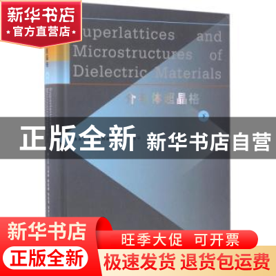 正版 介电体超晶格:下 朱永元[等编著] 南京大学出版社 97873051
