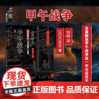 甲午战争 大谷正著 启微 日本学者眼中的日清战争 日军后勤媒体宣传 北洋舰队黄海海战镇远致远舰姜鸣