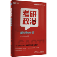 正版新书]考研政治框架随身背高途考研政治教研组 编97871117672