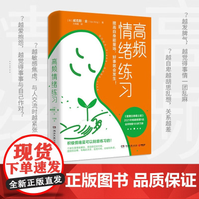 高频情绪练习 威克斯·金 著 励志与成功
