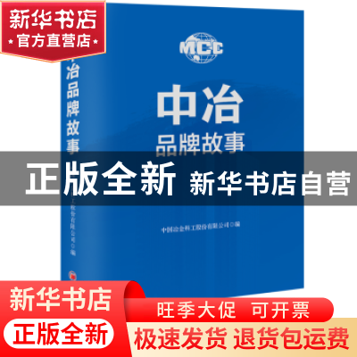 正版 中冶品牌故事 中国冶金科工股份有限公司编 中国经济出版社