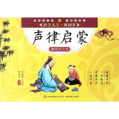 识字大王讲国学声律启蒙趣味识字诀