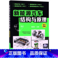 新能源汽车结构与原理(全彩图解) [正版]新能源汽车结构与原理(全彩图解)