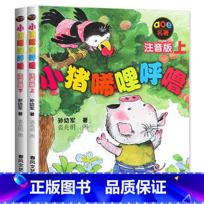 小猪唏哩呼噜 [正版]老师没头脑和不高兴任溶溶著全集注音版一年级二年级注音版浙江少儿出版社