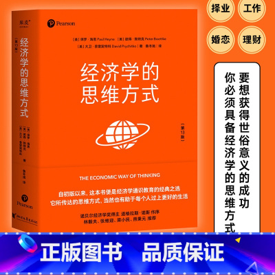 [正版]经济学的思维方式(第13版) 保罗·海恩 经济学通识教育经典 诺贝尔经济学奖得主道格拉斯·诺斯作序 投资理财