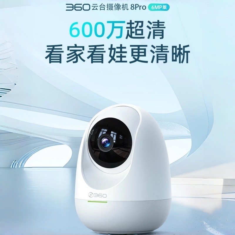 360智能云台摄像头 8Pro 超微光全彩人形移动侦测 手机查看家用监控云台摄像头