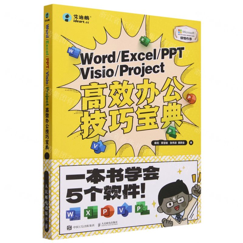 [N]WordExcelPPTVisioProject高效办公技巧宝典-9787115616210