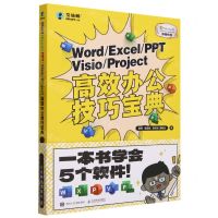 [N]WordExcelPPTVisioProject高效办公技巧宝典-9787115616210