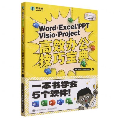 [N]WordExcelPPTVisioProject高效办公技巧宝典-9787115616210