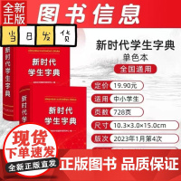 商务印书馆新华字典新时代学生字典单色本小学生专用字典 人民教育出版社基础知识汉语工具书小学初中生新编学生字典
