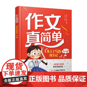 作文真简单 米豆子写作闯关记 写人篇 3~6年级小学生作文实用高分技巧 小学作文趣味故事写作创意思维开发 思维导图学作文