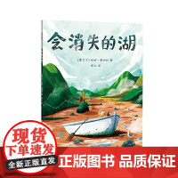 正版童书 会消失的湖 世界插画大奖提名作者