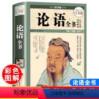论语 [正版]硬壳精装论语国学经典原著全集完整版无删减孔子著原文白话文译文注释高中生初中生小学生四书五经大学中庸诵读本处