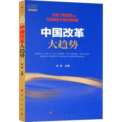 正版新书]中国改革大趋势刘伟9787010194059