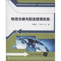 正版新书]物流仓储与配送管理实务刘阳威9787302311942