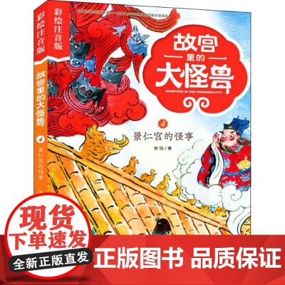 故宫里的大怪兽:彩绘注音版•景仁宫的怪事常怡 著WX