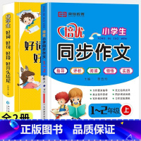 好词好句好段+1-2上同步作文 小学通用 [正版]好词好句好段小学生大全好开头好结尾注音版优美句子积累大全句子训练摘抄本