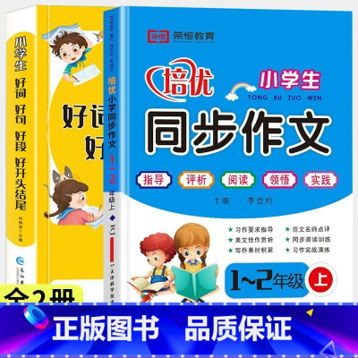 好词好句好段+1-2上同步作文 小学通用 [正版]好词好句好段小学生大全好开头好结尾注音版优美句子积累大全句子训练摘抄本