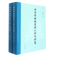 音像西周有铭铜器断代研究综览(全二册)黄鹤