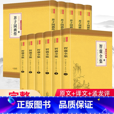 [12册]智囊全集+芥子园全集 [正版]智囊全集全6册无删减冯梦龙白话文导读文言文原文译文注释国学文库古代智慧谋略全书中