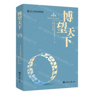 [N]博望天下(第1辑)-9787501265633