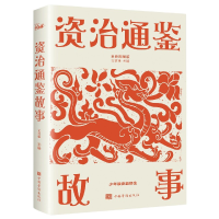 音像资治通鉴故事(全新图解版)编者:文若愚|责编:芃霓